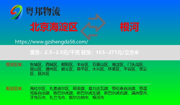 海淀区到根河市物流专线