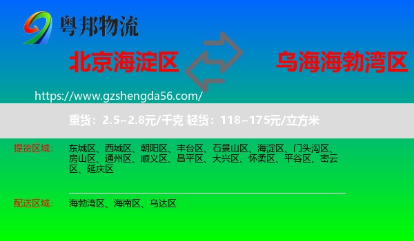 海淀区到海勃湾区物流专线