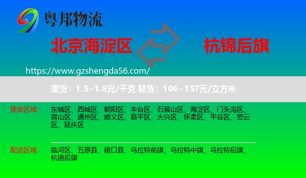 海淀区到杭锦后旗物流专线