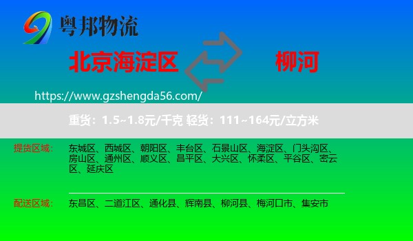 海淀区到柳河县物流专线
