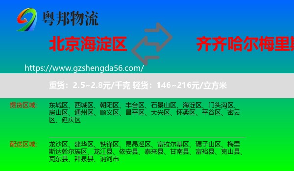海淀区到梅里斯达斡尔族区物流专线