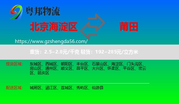 海淀区到莆田物流专线