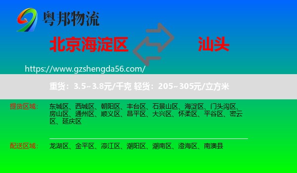 海淀区到汕头物流专线