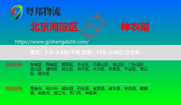 海淀区到神农架物流专线