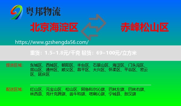 海淀区到松山区物流专线