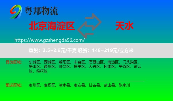 海淀区到天水物流专线