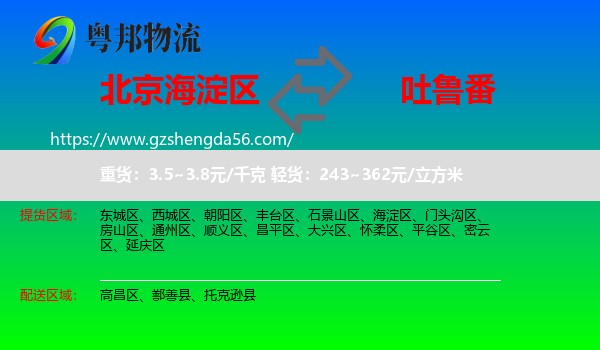 海淀区到吐鲁番物流专线