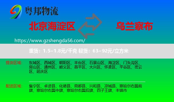 海淀区到乌兰察布物流专线