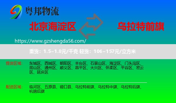 海淀区到乌拉特前旗物流专线