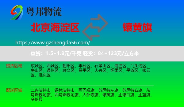 海淀区到镶黄旗物流专线