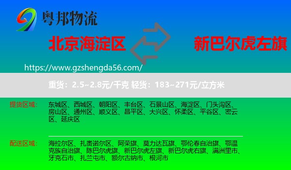 海淀区到新巴尔虎左旗物流专线