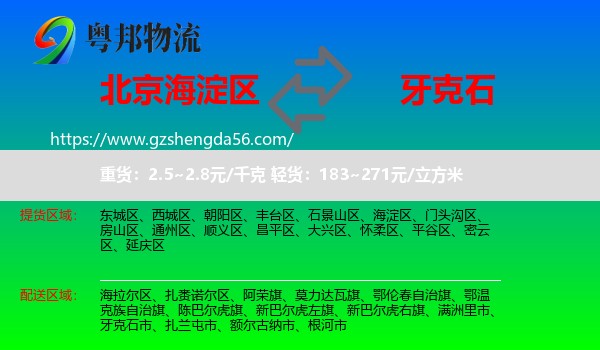 海淀区到牙克石市物流专线
