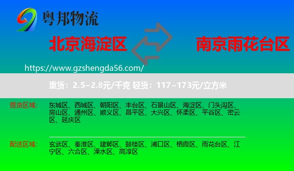 海淀区到雨花台区物流专线