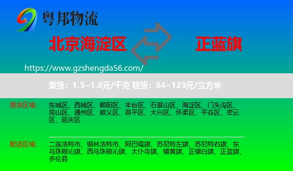 海淀区到正蓝旗物流专线