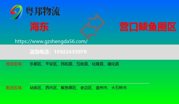 海东到鲅鱼圈区物流专线