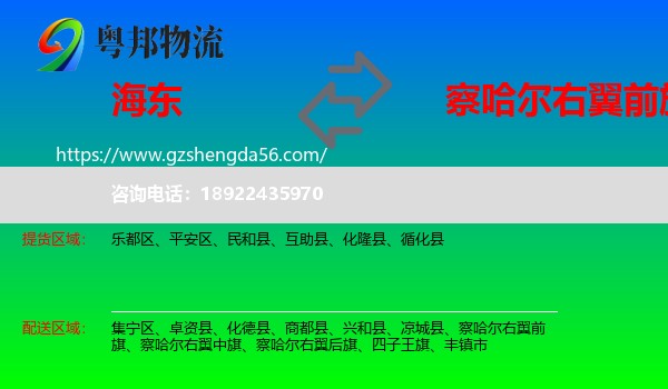 海东到察哈尔右翼前旗物流专线