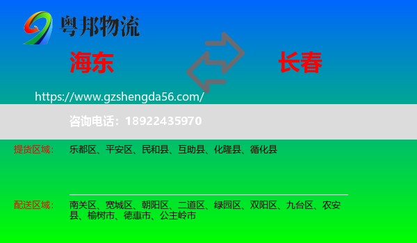 海东到长春专线