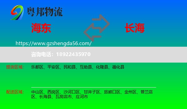 海东到长海县物流专线