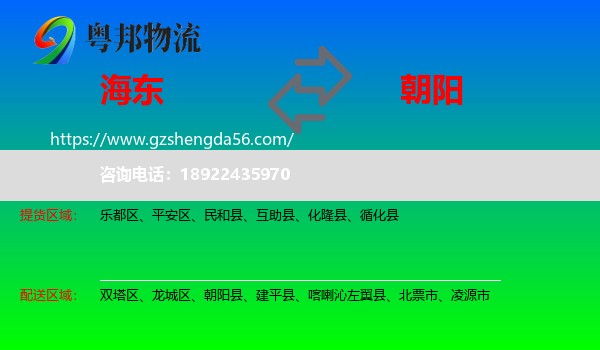 海东到朝阳物流
