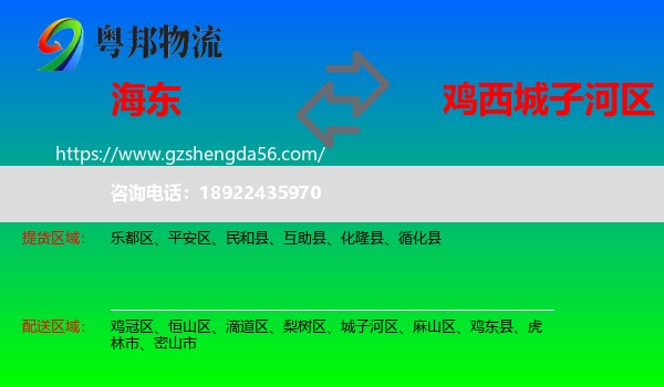 海东到城子河区物流专线