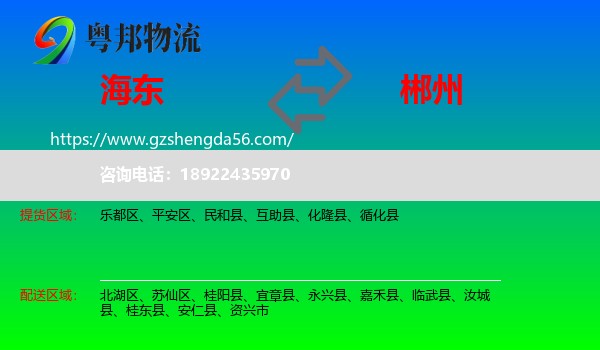 海东到郴州物流
