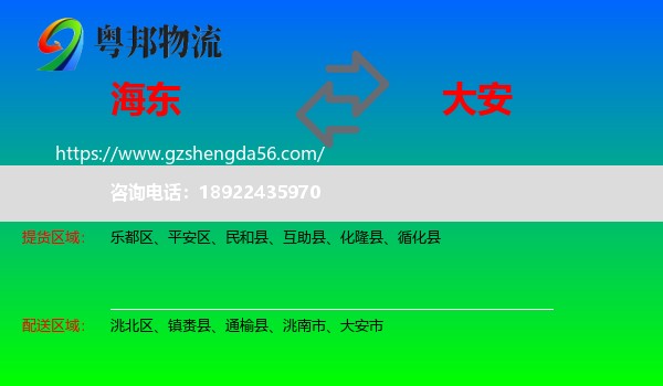 海东到大安市物流专线