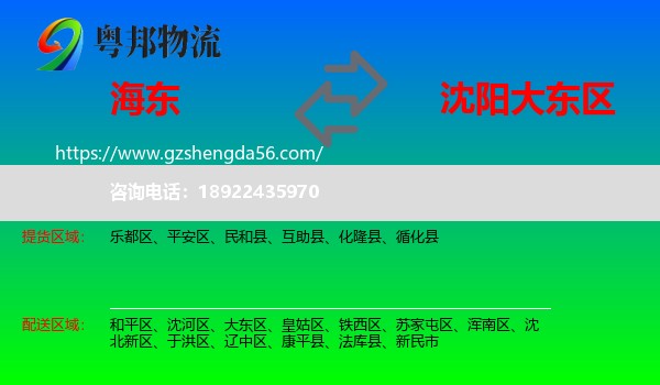 海东到大东区物流专线