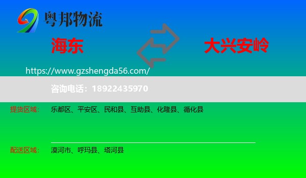 海东到大兴安岭物流