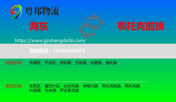 海东到鄂托克前旗物流专线