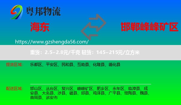 海东到峰峰矿区物流专线