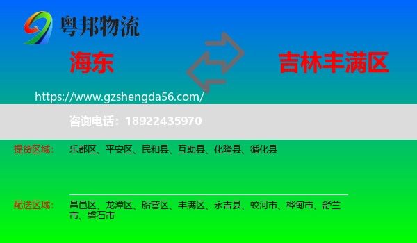 海东到丰满区物流专线