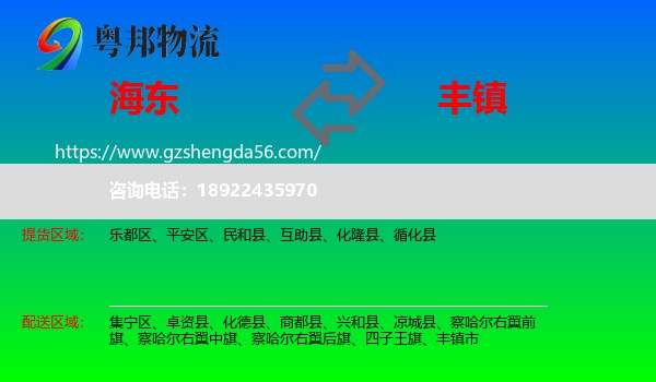 海东到丰镇市物流专线