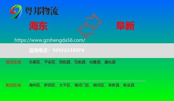 海东到阜新物流