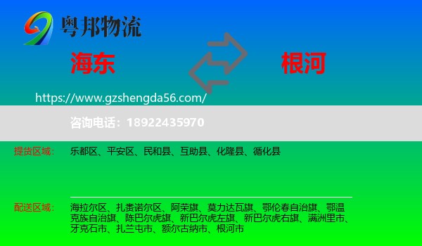 海东到根河市物流专线