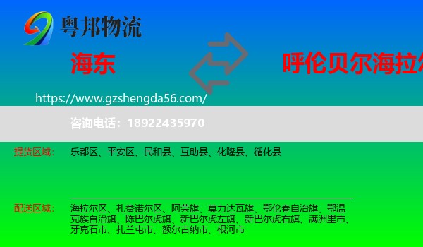 海东到海拉尔区物流专线