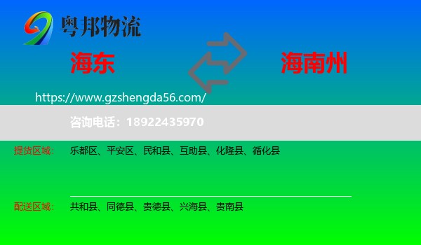 海东到海南州物流