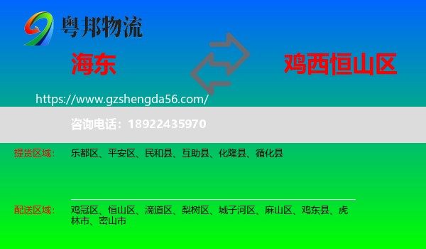 海东到恒山区物流专线