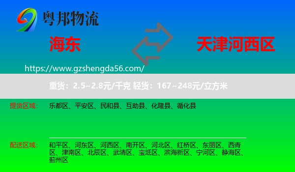 海东到河西区物流