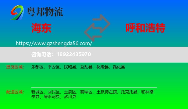 海东到呼和浩特专线