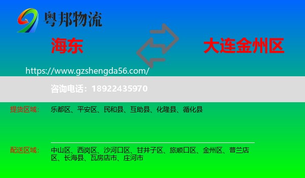 海东到金州区物流专线