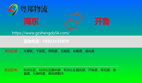 海东到开鲁县物流专线