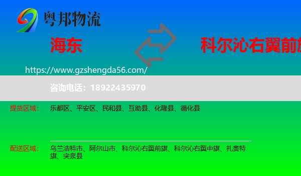 海东到科尔沁右翼前旗物流专线