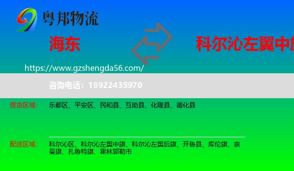 海东到科尔沁左翼中旗物流专线