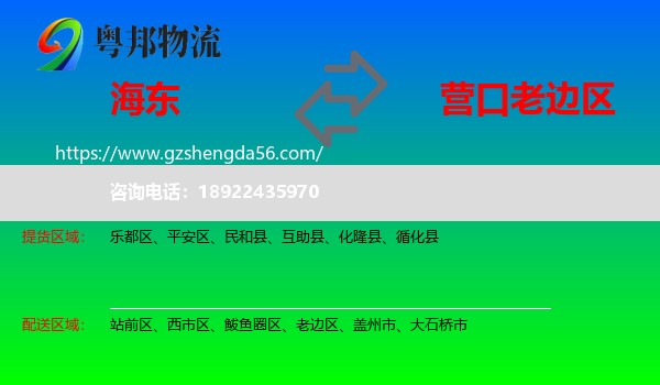 海东到老边区物流专线