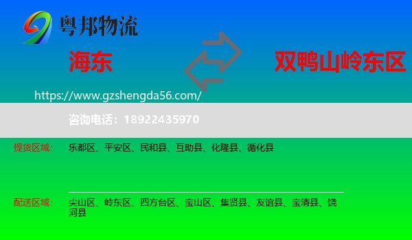 海东到岭东区物流专线