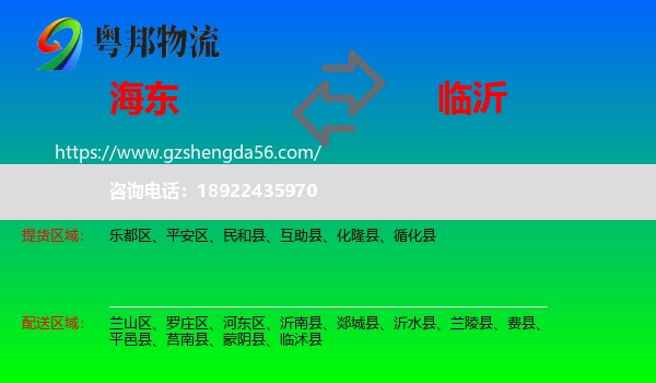 海东到临沂物流