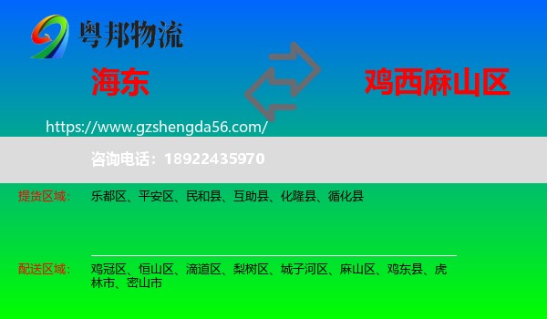 海东到麻山区物流专线