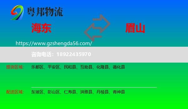 海东到眉山物流