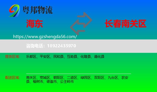 海东到南关区物流专线