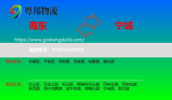 海东到宁城县物流专线